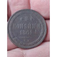 2 копейки 1862