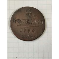 2 копейки 1799