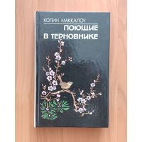 Колин Маккалоу Поющие в терновнике