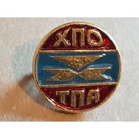 Значок . Химия. ХПО