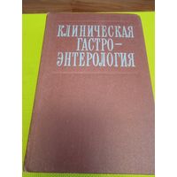 Клиническая гастро-энтерология. Киев. 1979 г.