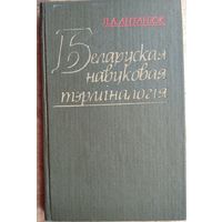 Л. А. Антанюк. Беларуская навуковая тэрміналогія: фарміраванне, структура, упарадкаванне, канструяванне, функцыяніраванне. Аўтограф аўтара.