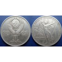 1 рубль 1975 года 30 лет Победы в ВОВ.