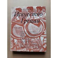 Полевой. Искусство Греции - I