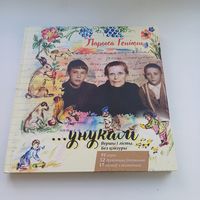 Унукам. Вершы і лісты без цэнзуры. Л.Геніюш.