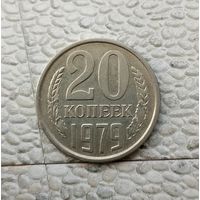 20 копеек 1979 года СССР. Красивая монета!