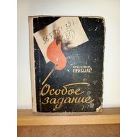 Х.Прибыль Особое задание