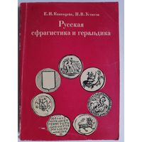 Русская сфрагистика и геральдика.