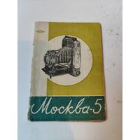 Инструкция к фотоаппарату "МОСКВА"5