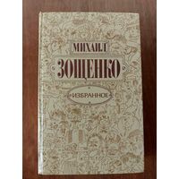 Зощенко