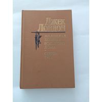 Джек Лондон Маленькая хозяйка Большого дома. Сердца трех