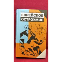 Еврейское остроумие