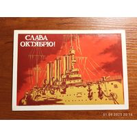Открытка Слава Октябрю 1989 Демиданов чистая