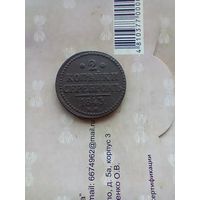 2 копейки 1843 года