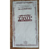 Праграма. Спектакль Генрык Ібсен. "Жанчына з мора". Акадэмiчны тэатр iмя Янкі Купалы. 1984 г