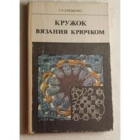 Кружок вязания крючком: Пособие для учителя. Еременко Татьяна. 1984