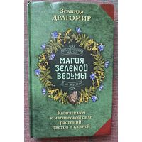 Драгомир Зелинда. Магия зеленой ведьмы. /Книга-ключ к магической силе растений, цветов и камней. М.: АСТ  2024г.