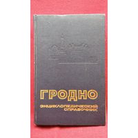 Гродно. Энциклопедический справочник