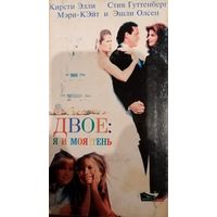 Двое: я и моя тень (фильм, 1995) VHS