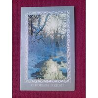 С Новым Годом! Реснянский, Жаворонков 1989 г. Двойная. Чистая. Кр1.