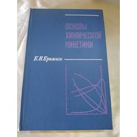 Основы химической кинетики