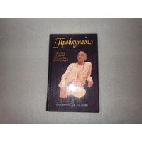 Прабхупада. Человек. Святой. Его жизнь. Его наследие. Сатсварупа дас Госвами | Твердый переплет, 512 страницы