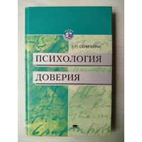 Скрипкина, Т. Психология доверия.