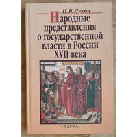 Лукин П.В. Народные представления о государственной власти в России XYII века.