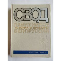 "Свод памятников истории и культуры Белоруссии". "Брестская область". Книга. 1990 г.и. м