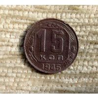 Werty71 СССР 15 копеек 1946