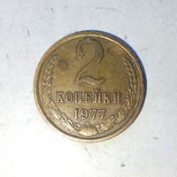 2 копейки 1977 года СССР. Красивая жёлто-золотистая родная патина!