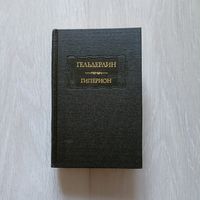 Гельдерлин Ф. Гиперион. Стихи. Письма. Сюзетта Гонтар. Письма Диотимы. Серия: Литературные памятники. ЛП.