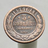 3 копейки 1896 СПБ