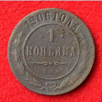 1 копейка 1906
