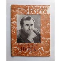 Роман-газета # 24 1981 год