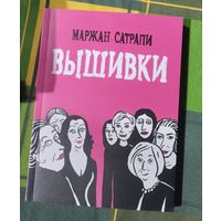 Книга Маржан Сатрапи. Вышивки
