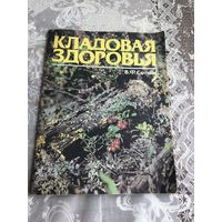 В.Ф.Сотник Кладовая здоровья.