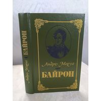 А. Моруа   Байрон