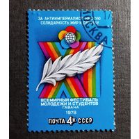 Марка СССР 1978 год Всемирный фестиваль