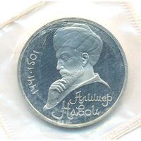 1 рубль 1991 г. 550 лет рождения Навои (заводская упаковка) _состояние Proof