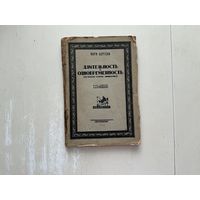 А.Бергсон Длительность и одновременность.