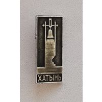 Хатынь. П-18.