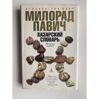 Павич Милорад. Хазарский словарь /Роман-лексикон: Женская версия/.  Ящик для письменных принадлежностей.   2007г.