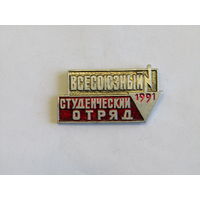 Знак. Значок. "Всесоюзный студенческий отряд 1991 г". СО. Студотряд. ВЛКСМ. Комсомол. Оригинал. СССР. м
