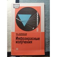 Ю. Борисов, Инфракрасные излучения