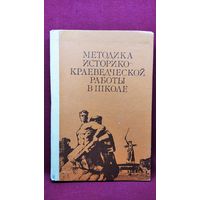 Методика историко-краеведческой работы в школе