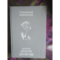 Современный американский детектив. Выпуск 3
