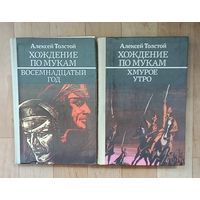 Алексей Толстой - "Хождение по мукам".