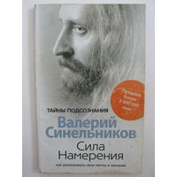 Сила Намерения. Валерий Синельников.