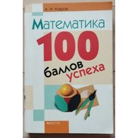 Азаров А.И. "Математика. 100 баллов успеха"